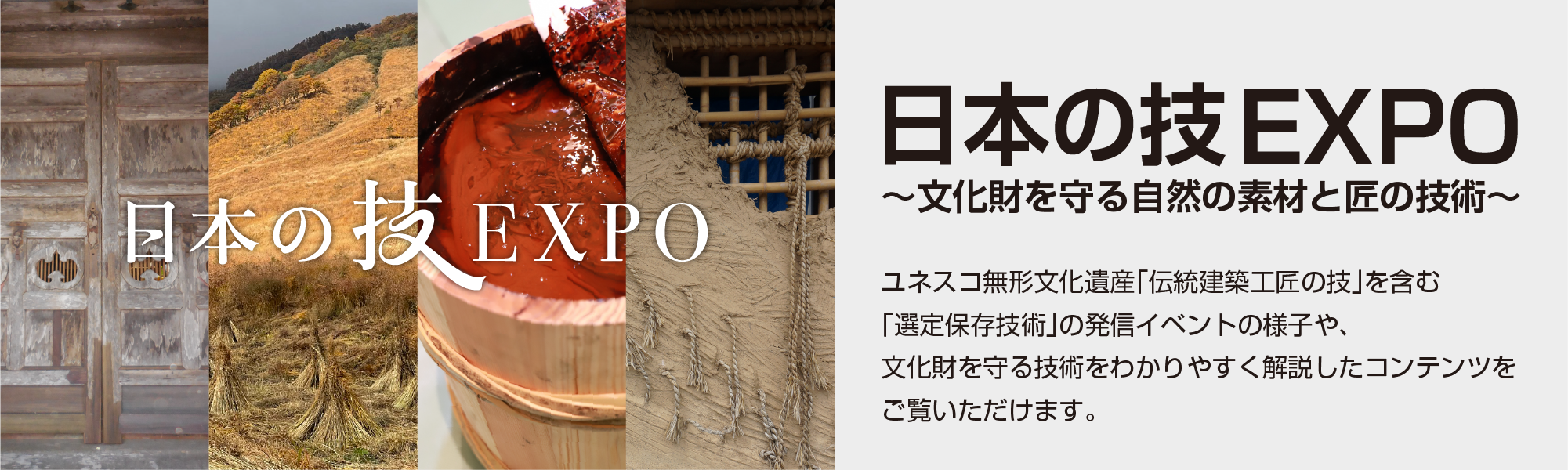 「日本の技EXPO～文化財を守る自然の素材と匠たくみの技術〜」