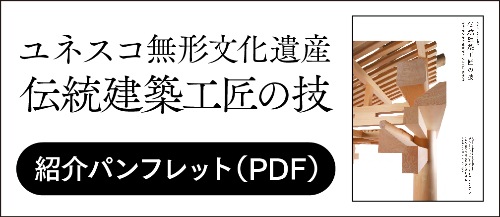 伝統建築工匠の技の紹介パンフレット