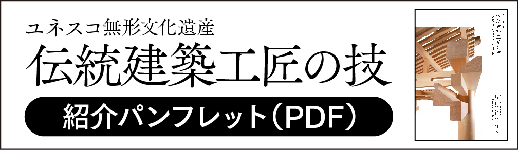 伝統建築工匠の技の紹介パンフレット